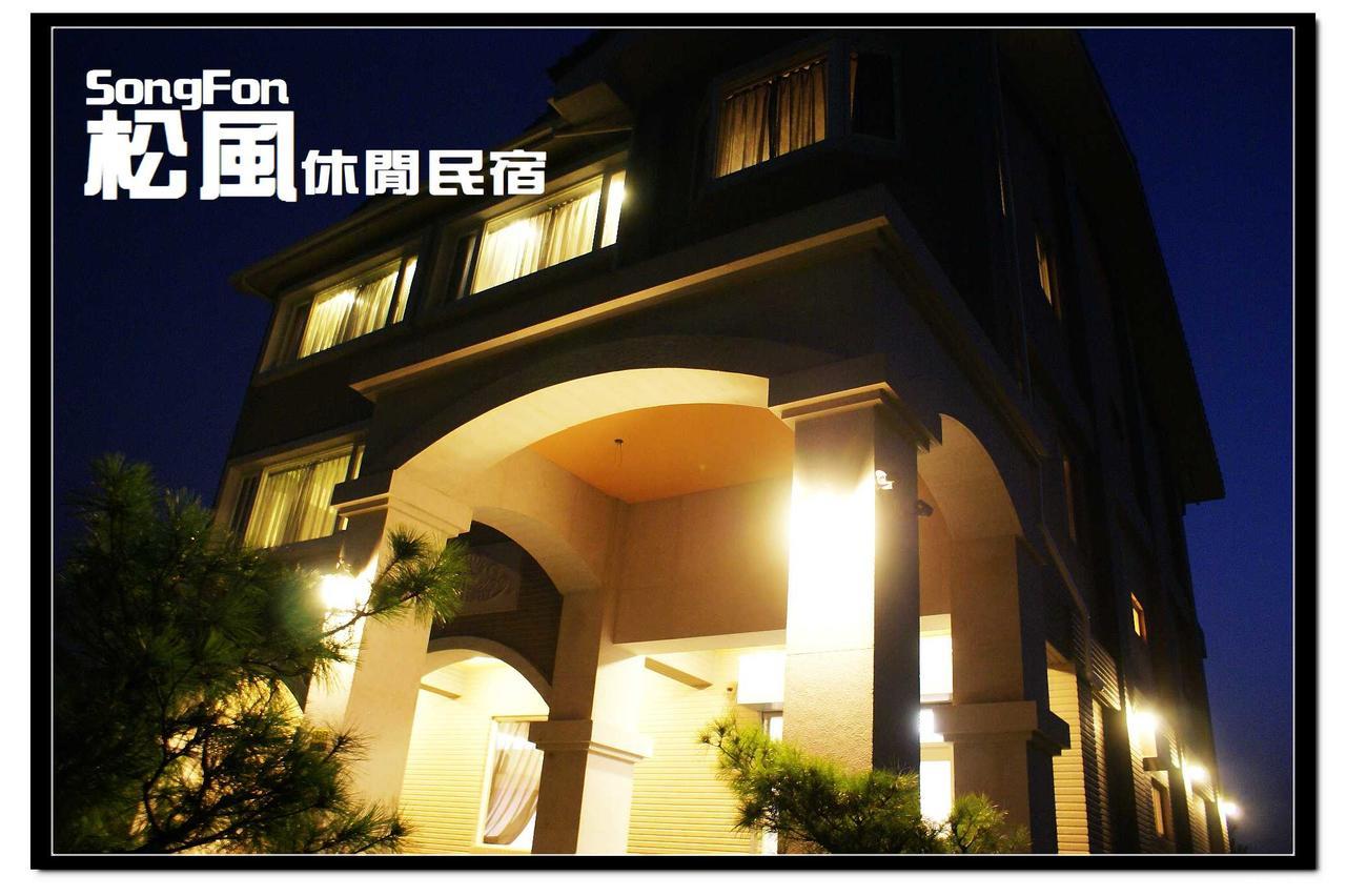 松风休闲民宿 埔里 外观 照片